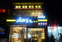 米斯韋爾蛋糕店